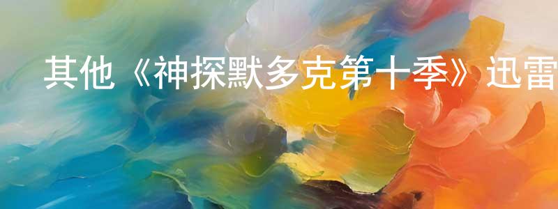 曾莎莎發布其他《神探默多克第十季》迅雷下載/在線觀看/百度云-犯罪/歷史載-美劇天堂
